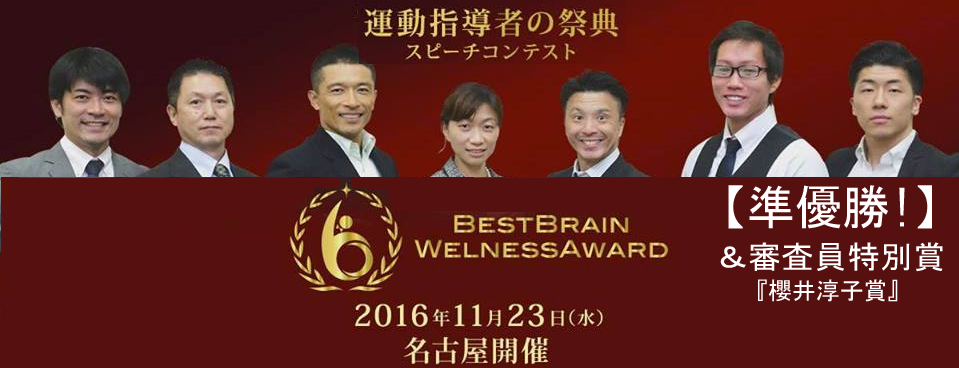 代表・小川清貴がベストブレイン・ウェルネスアワード で準優勝いたしました