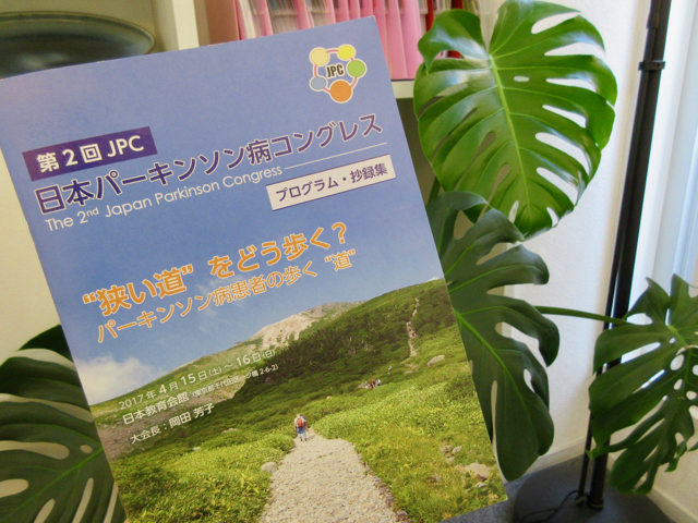 JPC（第2回日本パーキンソン病コングレス）でポスター発表