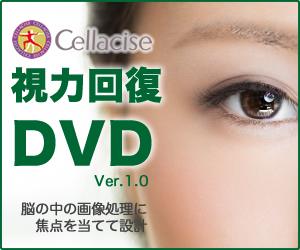 視力回復DVD