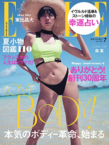 ELLE JAPON 【エル・ジャポン】（ハースト婦人画報社）2019年7月号